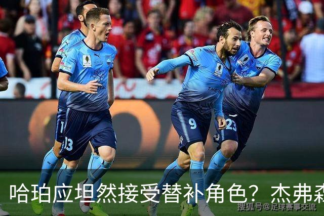 哈珀应坦然接受替补角色？杰弗森：哈登唯一打进总决赛时是第六人