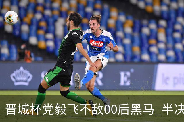 晋城杯党毅飞不敌00后黑马 半决赛连笑战李轩豪