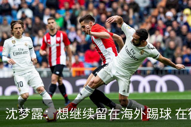 沈梦露：想继续留在海外踢球 在德甲这个平台觉得学习了很多